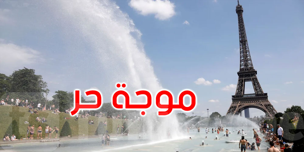 فرنسا تسجّل أعلى معدّل للحرارة في تاريخها وموجة الحر تتصاعد في أوروبا