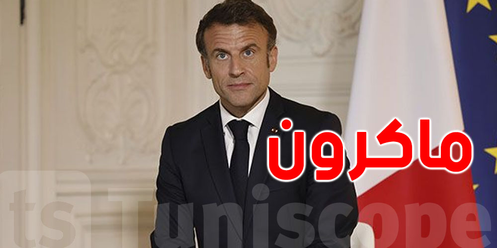 عاجل : ماكرون يخاطب الفرنسيين مساء اليوم بعد إسقاط الحكومة