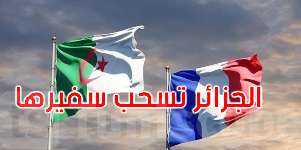 الجزائر تقرر سحب سفيرها لدى فرنسا