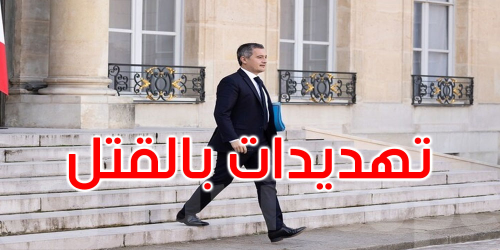 وزير الداخلية الفرنسي يتلقى تهديدات بالقتل