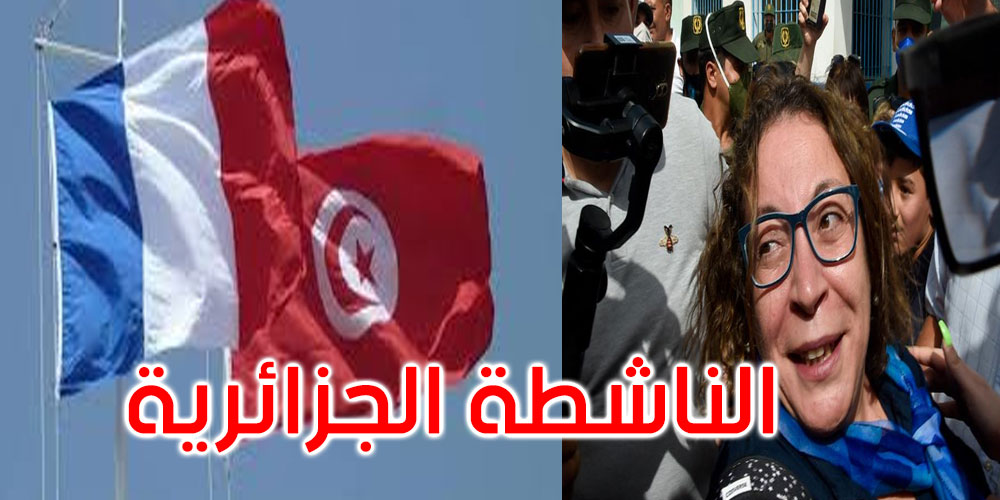 صحيفة ‘لوموند’: ترحيل الناشطة الجزائرية من تونس نحو فرنسا تم بإذن من قيس سعيد