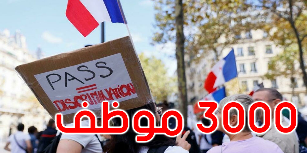 فرنسا: إيقاف 3000 موظف غير ملقح ضد كورونا عن العمل