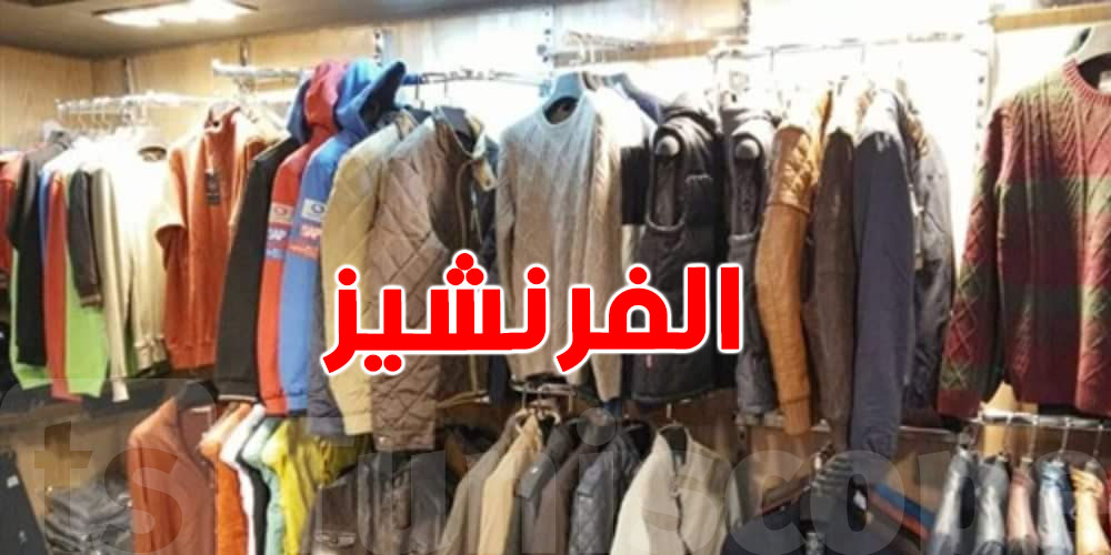 عاجل: مشروع قانون جديد باش ينظّم ''الفرنشيز'' ويحدّ من الاستغلال