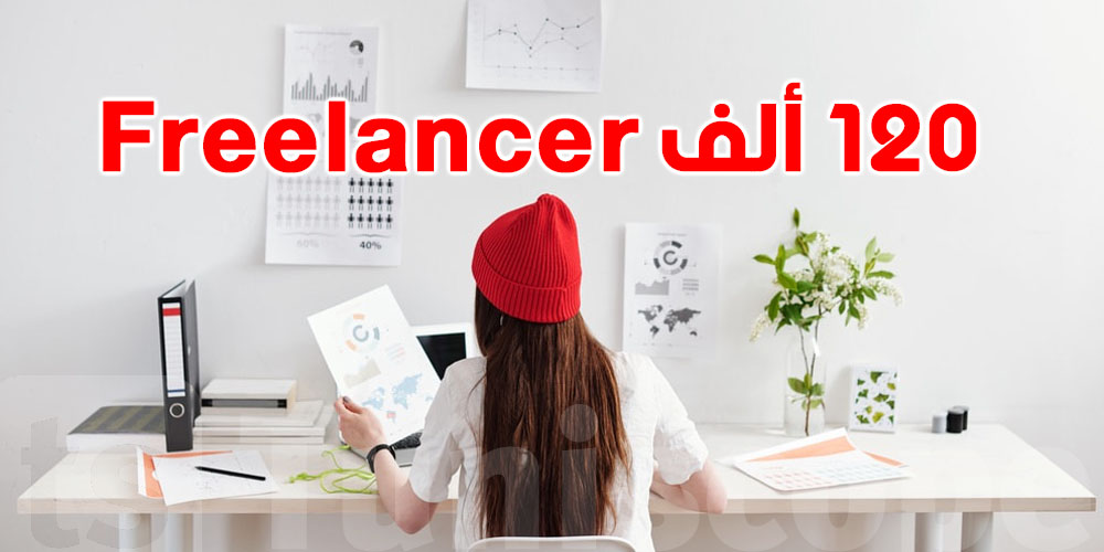 120 ألف تونسي ''Freelancer'': أسرار تنظيم الفريلانسر في تونس بكل سهولة
