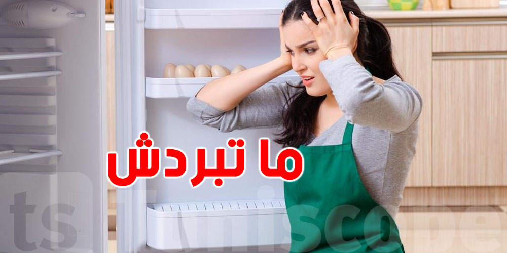 الفريجيدار متاعك ما تبردّش بالقدا...هاو علاش