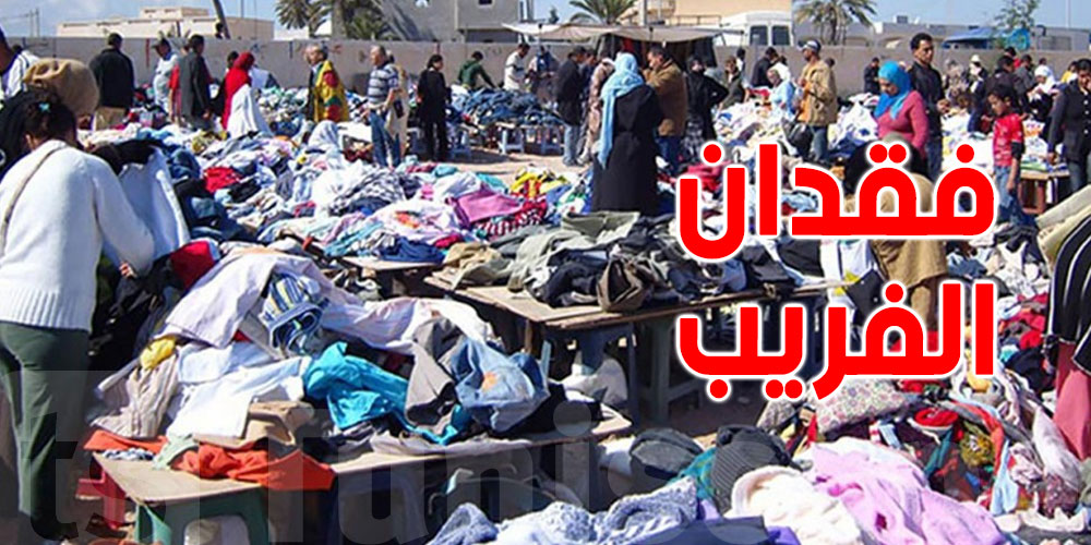 نحو فقدان الملابس المستعملة في تونس