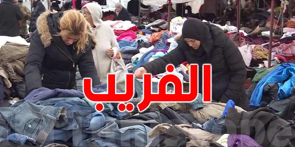رئيس غرفة تجار الفريب: ''التونسي ينجم يشري كسوة العيد لولده بـ20 د و150 د من ماركات عالمية''