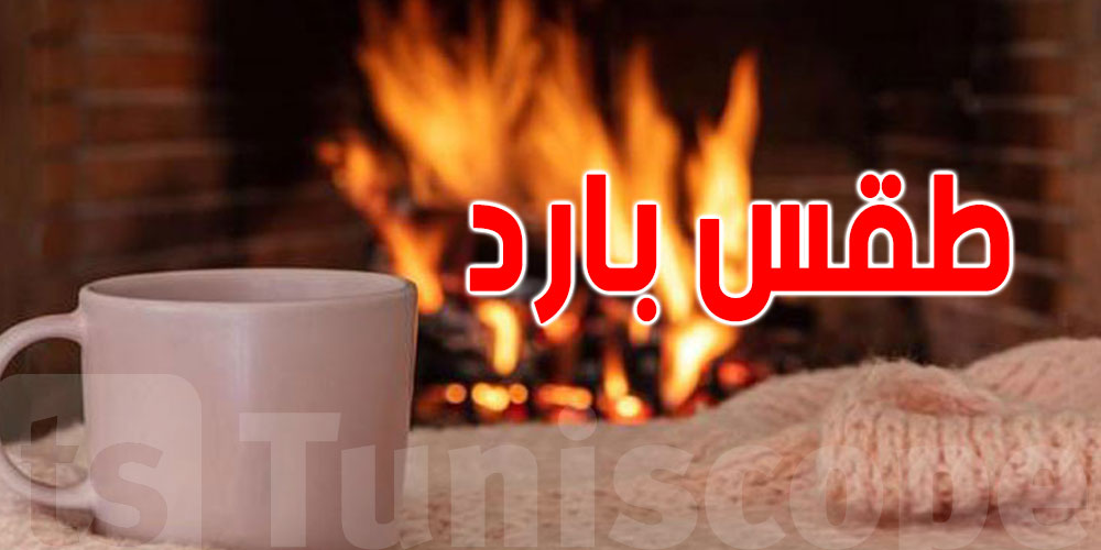 طقس الليلة ...بارد و ممطر 