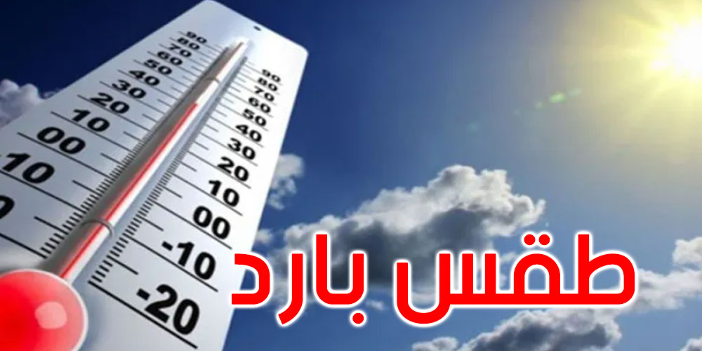  الليلة: طقس بارد والحرارة تتراوح بين 3 درجات و14 درجة