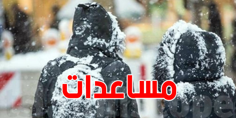 سليانة: مساعدات عاجلة لأكثر من 1000 عائلة تواجه موجة البرد!