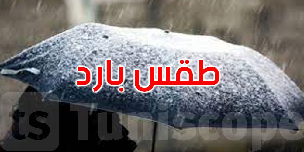 الليلة: أمطار وطقس بارد