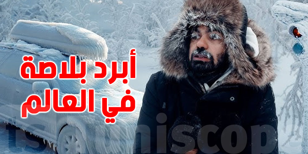 شوف أبرد بلاصة في العالم  