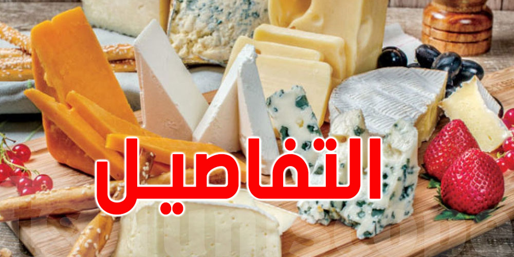 خبير إقتصادي: 2024 ستشهد إرتفاعا في أسعار الأجبان