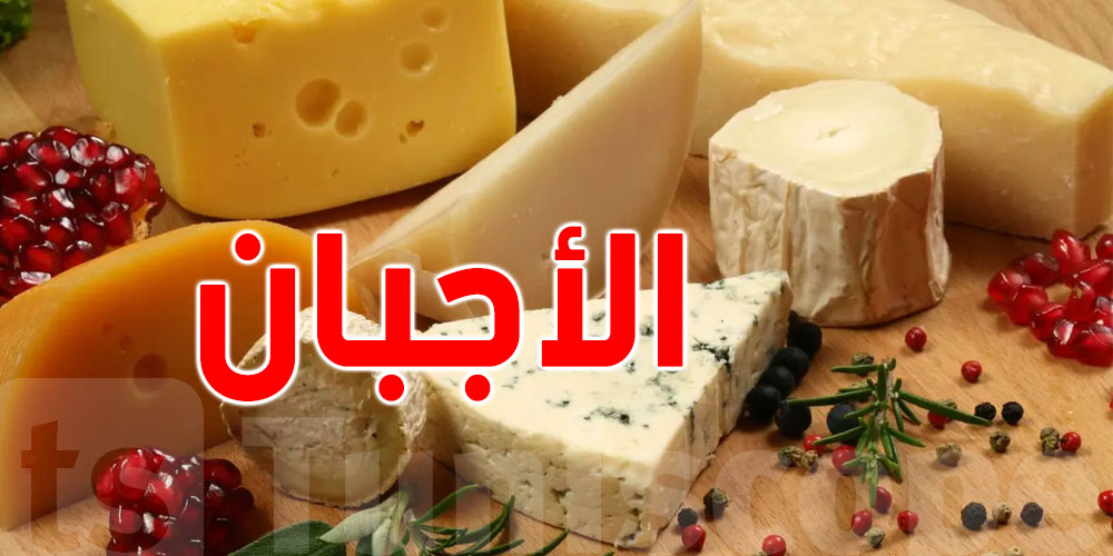 التونسي يستهلك سنويّا بين كلغ و2 كلغ من الأجبان