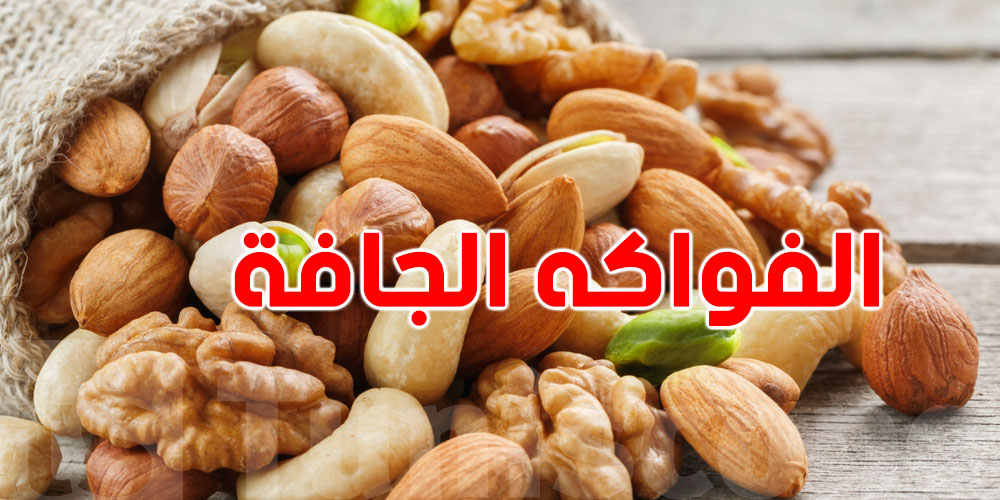 أهم مكسرات تدعم الغدة الدرقية وصحتك اليومية