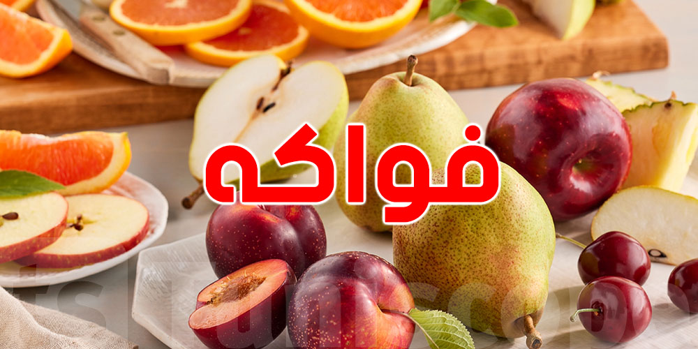 طبيب يحذّر من مخاطر بعض الفواكه الشائعة ...أسرار باش تصدمّك