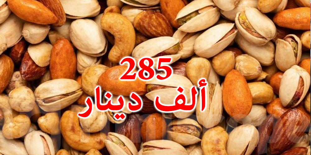 تونس العاصمة: حجز أكثر من 9 أطنان من الفواكه الجافة في إطار التصدي لظاهرة الإحتكار