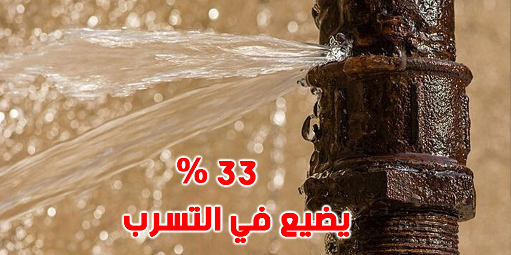 تونس تخسر 33 % من المياه الصالحة للشرب في في الأعطاب الفنية