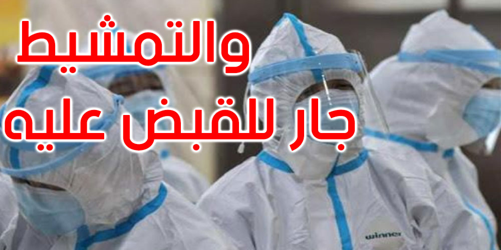 فرار أجنبي مصاب بفيروس كورونا من مركز كوفيد 19 بالمنستير