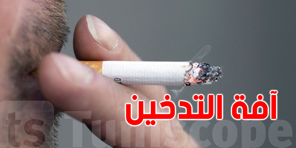 تونس: التدخين وراء إصابة 90 بالمائة من مرضى سرطان الرئة