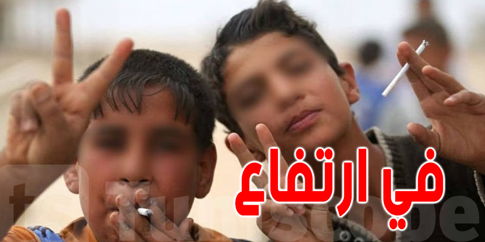 افة التدخين : ارتفاع نسبة الاستهلاك من الفئة العمرية بين 12 و14 سنة