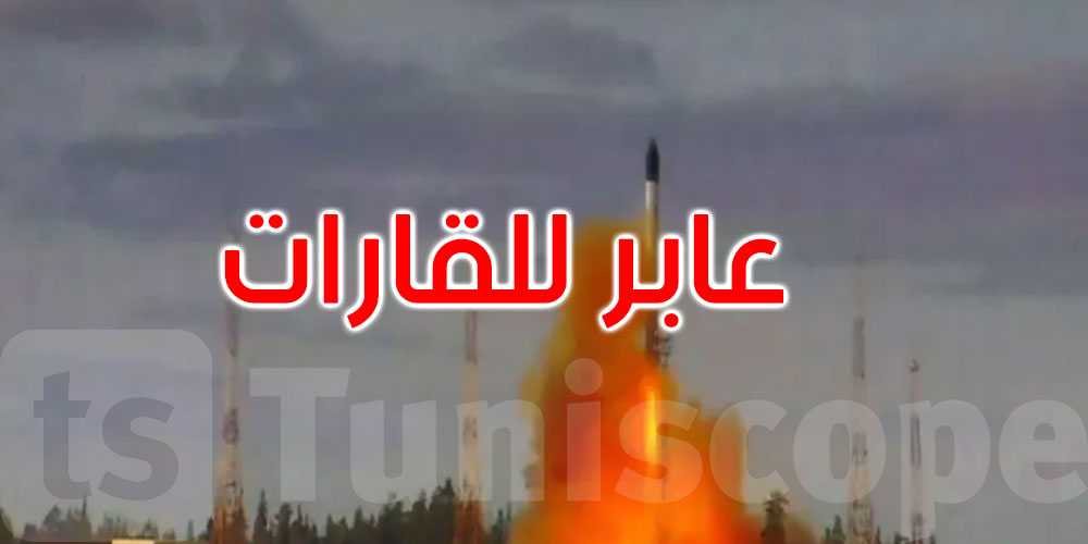 روسيا تختبر صاروخا عابرا للقارات