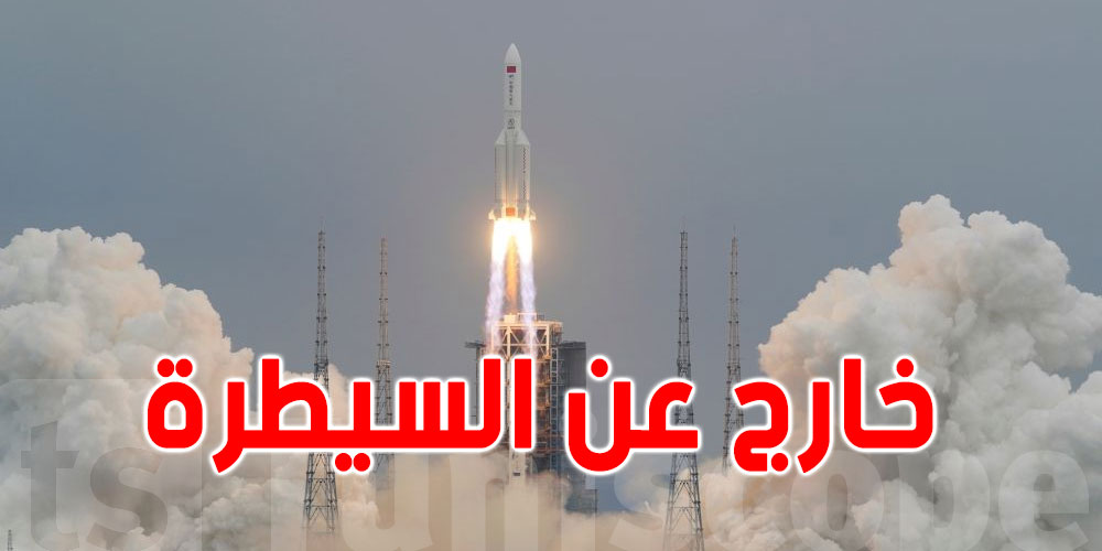 تحديد موعد ومكان سقوط الصاروخ الصيني الخارج عن السيطرة