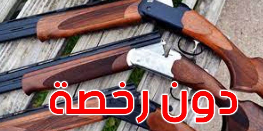 حجز 3 بنادق صيد ممسوكة دون رخصة ومسدس ناري في هذه الولايات