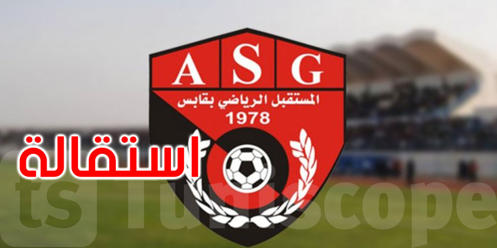 عاجل: استقالة الهيئة المديرة للمستقبل الرياضي بقابس