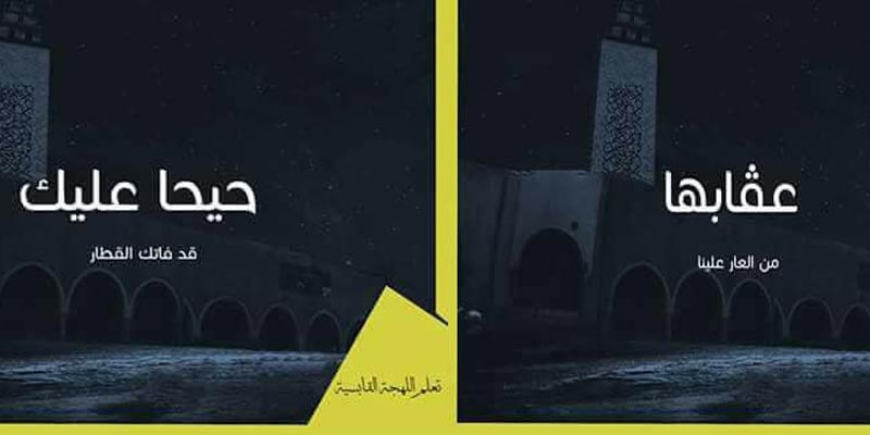بالصور: مبادرة ذكية للتعريف ''باللهجة القابسية''