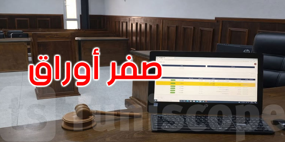 عاجل: نجاح أوّل جلسة مرافعة رقميّة نموذجيّة