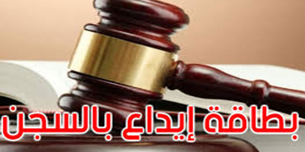 بطاقة إيداع بالسجن في حق رئيس بلدية قابس السابق