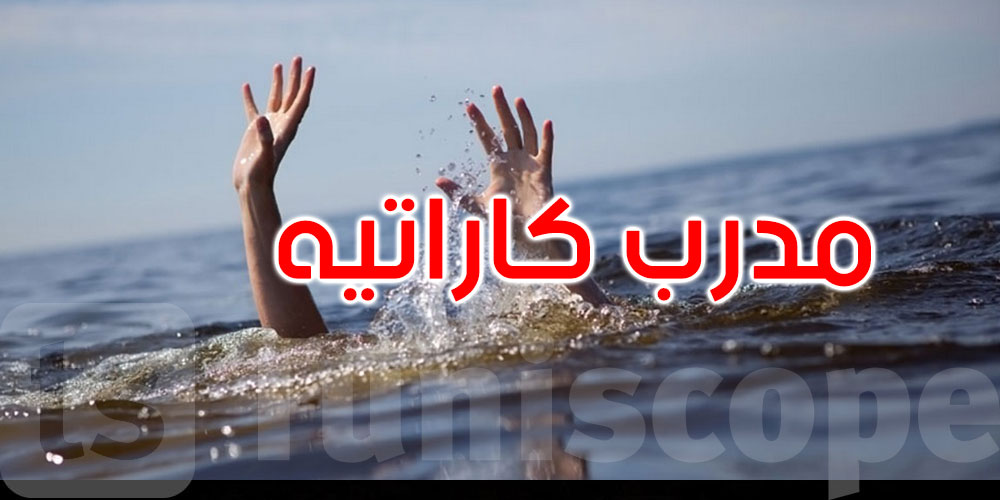 وفاة مدرب كاراتيه غرقا في قابس