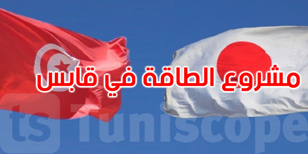 حكومة اليابان تقدم منحة لمشروع للطاقة الكهروضوئية في قابس