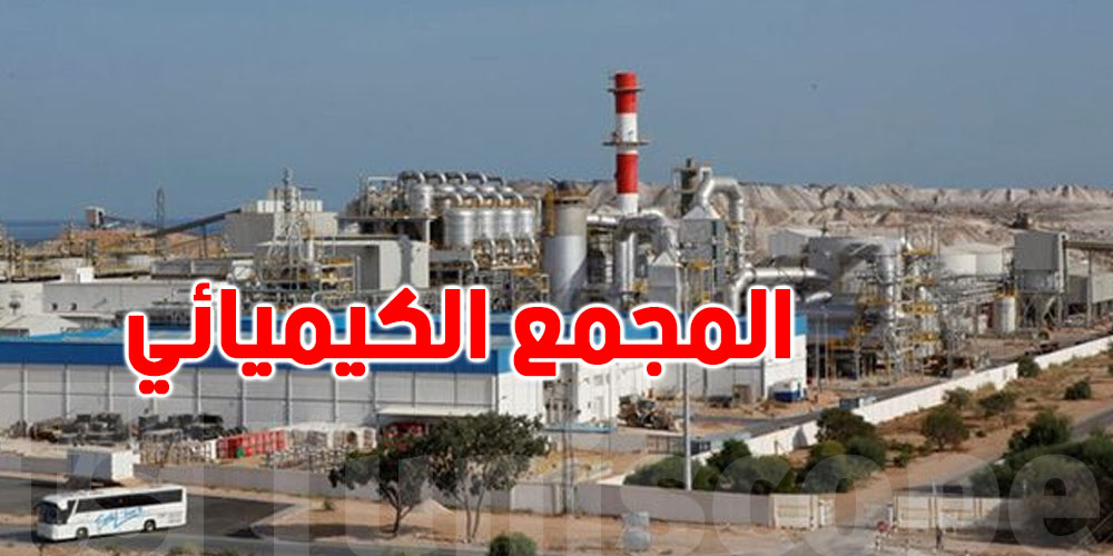 الأهالي يُطالبون بتفكيكه: ما هو المجمّع الكيميائي في قابس الذي يثير كل هذا الجدل؟