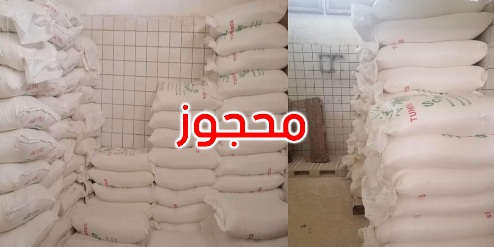 قابس: حجز 93 قنطارا من الفرينة المدعمة في مخبزة متوقفة عن النشاط