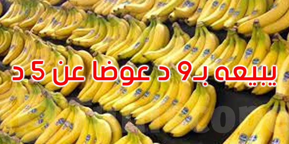 يبيع الكغ بـ9 دنانير: حجز 150 كغ من الموز لدى بائع تفصيل بقابس