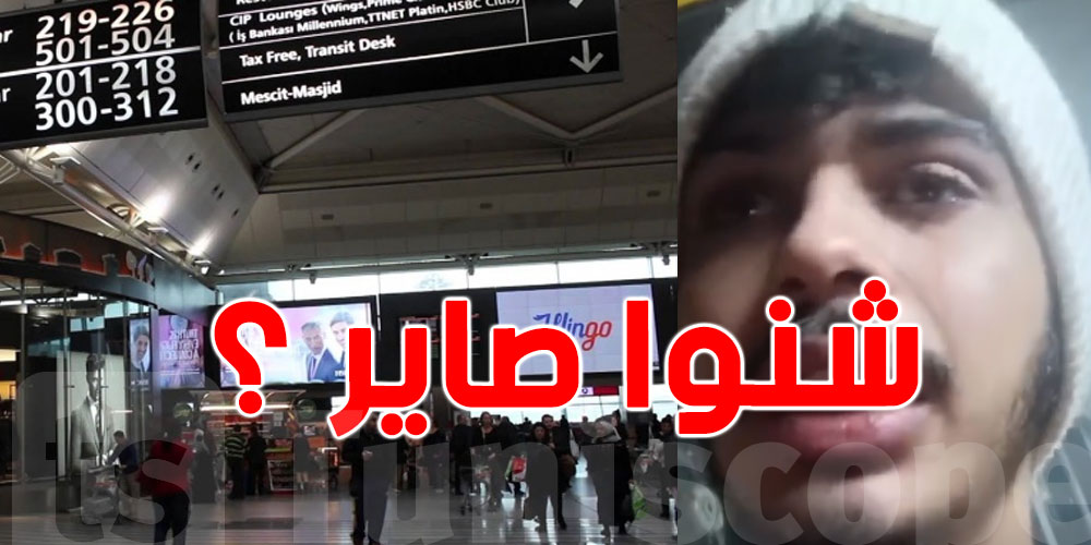 عاجل : أطفال قابس ضايعين في تركيا... العائلات تطالب الدولة بالتدخل الفوري