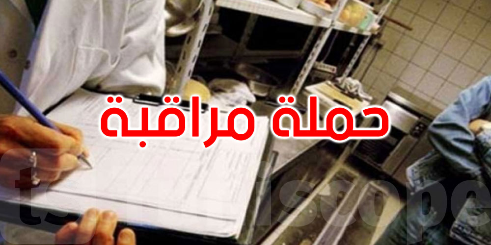 قفصة: حجز مواد غذائية غير صالحة للاستهلاك في حملة مراقبة بمناسبة المولد