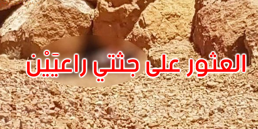  قفصة: العثور على جثتيْ راعيَيْنِ تحملان آثار عنف