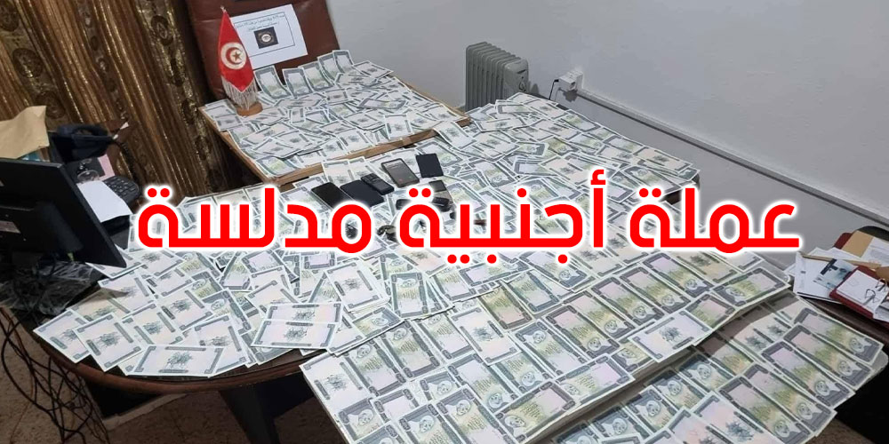 قفصة: تفكيك شبكة لتدليس العملة الأجنبية والاحتفاظ بـ10 أشخاص