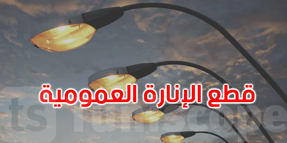ترشيداً لاستهلاك الطاقة: قفصة تعتمد قطع الإنارة العمومية من 10 ليلاً إلى 4 صباحاً
