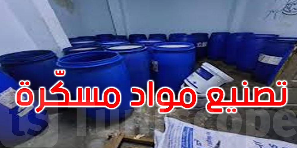 قفصة: مداهمة منزل يتم استغلاله لصنع مادة الڨرابة المسكرة