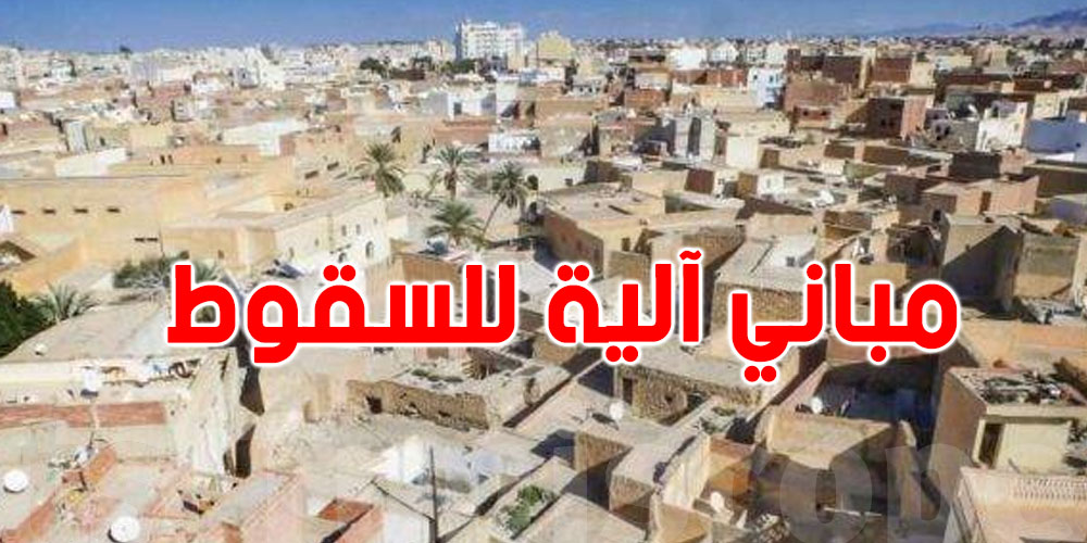 صادم: 4000 بناية آيلة للسقوط في تونس… شوفوا التفاصيل