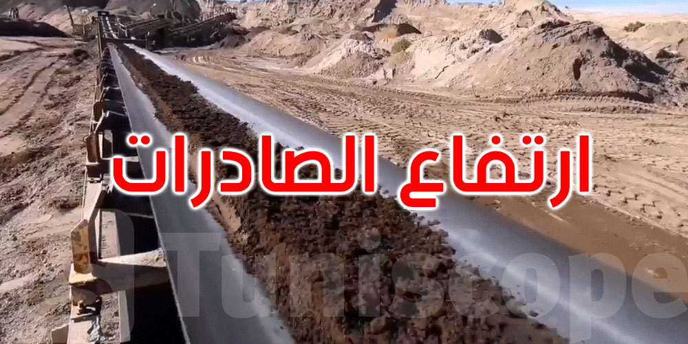 حتى موفى أوت: ارتفاع صادرات المناجم والفسفاط بـ37.5%