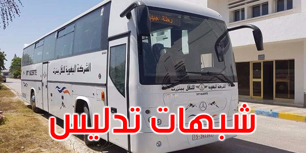  قفصة: عزل 13 عونا بشركة النقل القوافل للاشتباه في تدليس شهادات