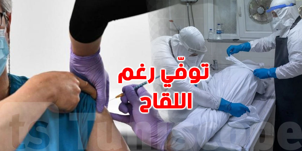 في قفصة: ملقّح مرتين ومات بالكورونا ...كيفاش وأعلاش؟