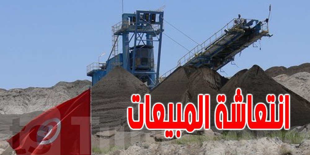 الأسواق الاسيوية و الأوروبية : تصدير 70 ألف طنّ من الفسفاط