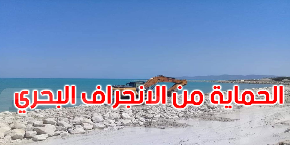 لانتهاء من الدراسة التكميلية لمشروع حماية المنطقة الممتدة من ڤمرت إلى قرطاج من الانجراف الساحلي