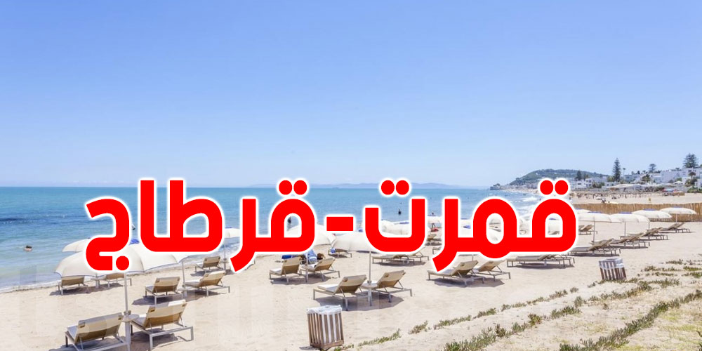 حماية الشريط الساحلي تستعد لأشغال حماية المنطقة الممتدة من قمرت إلى قرطاج من الإنجراف الساحلي